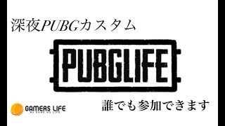 【深夜のPUBGカスタムマッチ】PUBG_LIFE　SQUAD３戦！延長あるかも！？