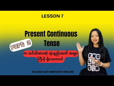 LESSON 7: PART 2 ( PRESENT CONTINUOUS TENSE : intermediate level
