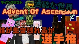 [マインクラフト]過酷な世界で誰が生き残れるか選手権！！！[Advent Of Ascension]
