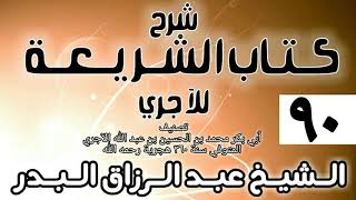 صورة 090 - شرح كتاب الشريعة للآجري - الشيخ عبد الرزاق البدر