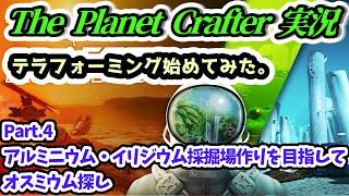 【The Planet Crafter実況】テラフォーミング始めてみた。アルミニウム・イリジウム採掘場作りを目指してオスミウム探し Part.4【Steam・PS5版】