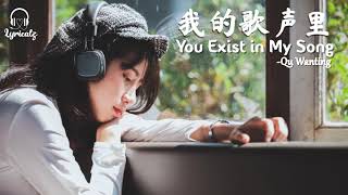 You Exist in My Song-Qu Wanting || 曲婉婷 - 我的歌声里 (Lyrics Pinyin and Translation)