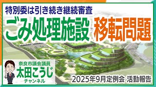 ごみ処理施設 移転問題 9月定例会 活動報告 奈良市議会議員 太田こうじ