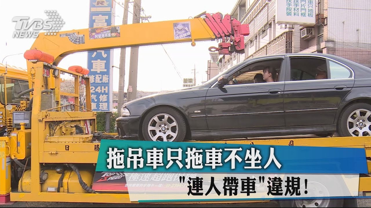 拖吊車只拖車不坐人 「連人帶車」違規!