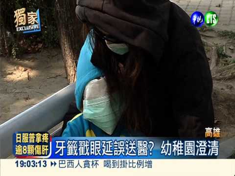 幼園玩沙畫被牙籤戳傷 男童險瞎