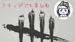 いつもと変わらない日常　Dead by Daylight する主婦