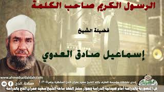 الشيخ- إسماعيل صادق العدوي (الرسول الكريم صاحب الكلمة )