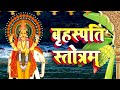 Shri Brihaspati Stotram श्री बृहस्पति स्तोत्रम Powerful Mant