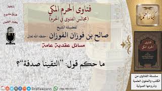 ما مشروعية قول التقينا صدفة؟ #فتاوى الفوزان image
