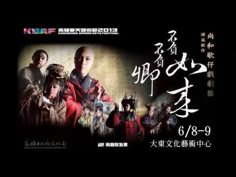 2013KSAF-尚和《禪風鉅作--不負如來不負卿》