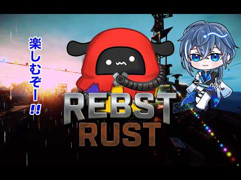 【REBST:Rust】え、もう一週間もないってま？#7【#新人vtuber  #初見さんいらっしゃい #vtuber  #小鳥遊碧】