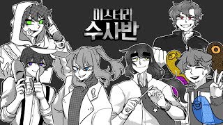 Download lagu *미스터리 수사반* 모든 스토리 몰아보기 mp3 Download lagu *미스터리 수사반* 모든 스토리 몰아보기 mp3