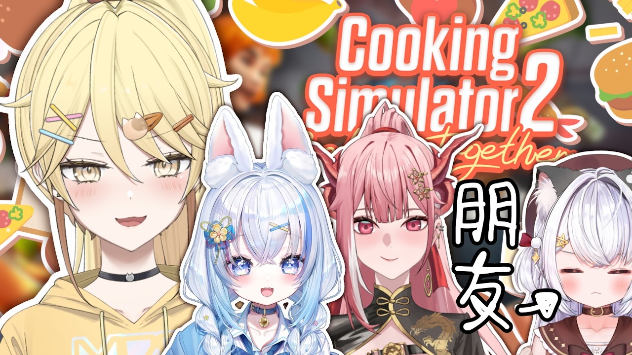 【 美女廚房】和女朋友&朋友煮飯仔Cooking Simulator 2: Better Together【真黑/香港VTuber】