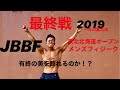 【JBBF東北北海道オープンフィジーク】最終戦