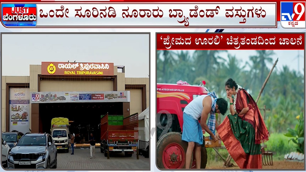 TV9 Kannada Lifestyle, Automobile & Furniture Expo 2026 From October 30, 31 and November 1