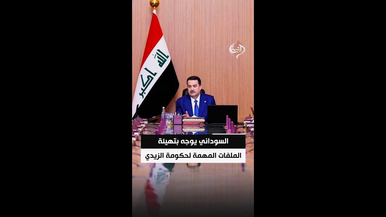 فيديو | السوداني يوجه وزراء حكومته بتهيئة الملفات المهمة لحكومة الزيدي المقبلة