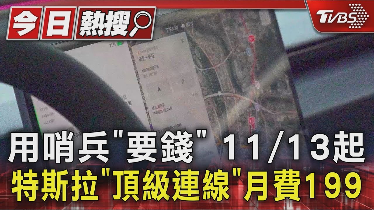 特斯拉宣布「頂級連線」轉訂閱制!每月收199元 車主反應兩極