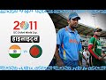 भारत ने हासिल की बांग्लादेश के खिलाफ बड़ी जीत 