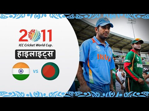 भारत ने हासिल की बांग्लादेश के खिलाफ बड़ी जीत | 2011 विश्व कप