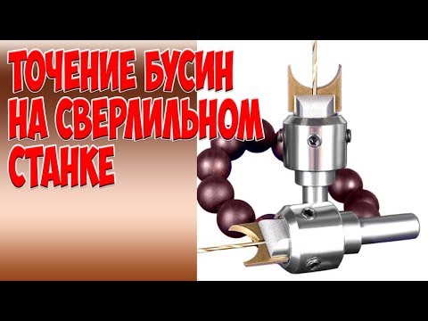 Точение бусин на сверлильном станке.Фрезы из Китая. Turning beads on the drilling machine