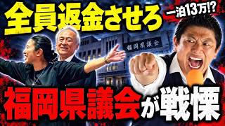 【福岡県議会】「全員に金返してもらう」参政党が本気で動いた…第三者委員会と返還要求へ
