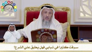 443 - سرقت كثيراً في شبابي فهل يُطبّق عليّ الشرع؟ - عثمان الخميس