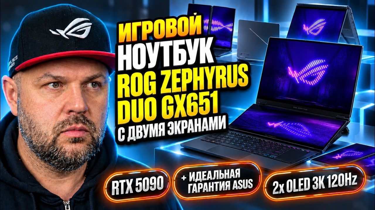 САМЫЙ КРУТОЙ НОУТБУК, КОТОРЫЙ ВЫ ВИДЕЛИ? ASUS ROG ZEPHYRUS DUO GX651 — ДВА OLED ЭКРАНА И RTX 50