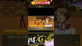 【P4G】大事な場面、ハンバーグ師匠が思い浮かぶ【ペルソナ4 ザ・ゴールデン】