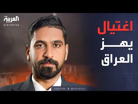 فيديو | خارج الصندوق | واجه الفصائل المسلحة.. اغتيال صفاء المشهداني في العراق