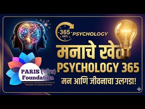 मनाचे खेळ – सायकॉलॉजी 365