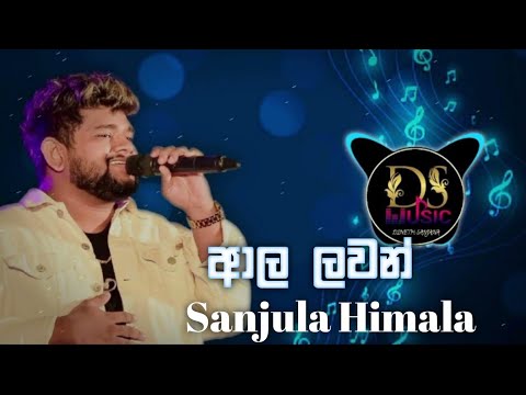 Ala Lavana(ආල ලවන් ) Sanjula Himala| DS MUSIC REMIX |808 baas| DS  2024 #remix #trending #highlights