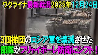 【ウクライナ戦況】25年12月24日。