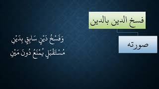 صورة 132المعاملات من شرح منظومة فقه النوازل   فسخ الدين بالدين