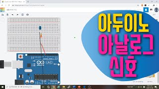 [아두이노 in 팅커캐드] 9. 아날로그 신호 코딩하기 | 점차적으로 LED 켜고 끄기 | 블록코딩으로 배우는 아두이노 시뮬레이션 | tinkercad | LED
