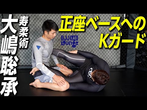 正座ベースへのKガード｜大嶋聡承