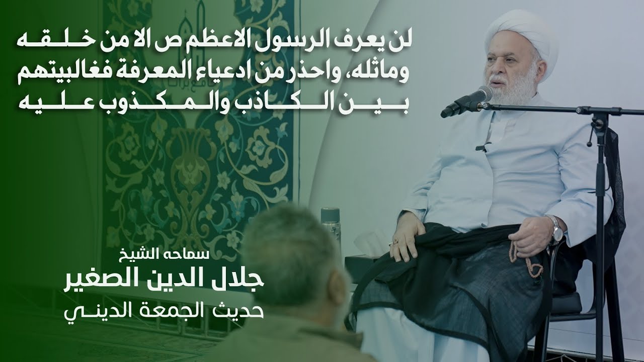 لن يعرف الرسول الاعظم ص الا من خلقه وماثله، واحذر من ادعياء العلم فغالبيتهم بين الكاذب والمكذوب عليه