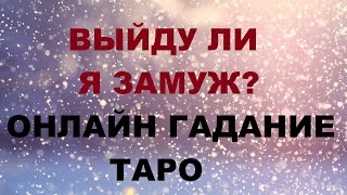 Выйду ли я замуж? Онлайн гадание Таро. Для всех знаков Зодиака.