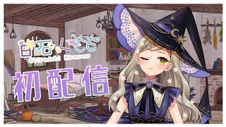 [Vtub] 新人Vtuber白石久桃首播中