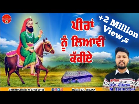ਪੀਰਾਂ ਨੂੰ ਲਿਆਵੀਂ ਕੱਕੀਏ | Pamma Rattewal | Parkash Chechi | Mpd Music | Jai Lakhdata Peer | New Song