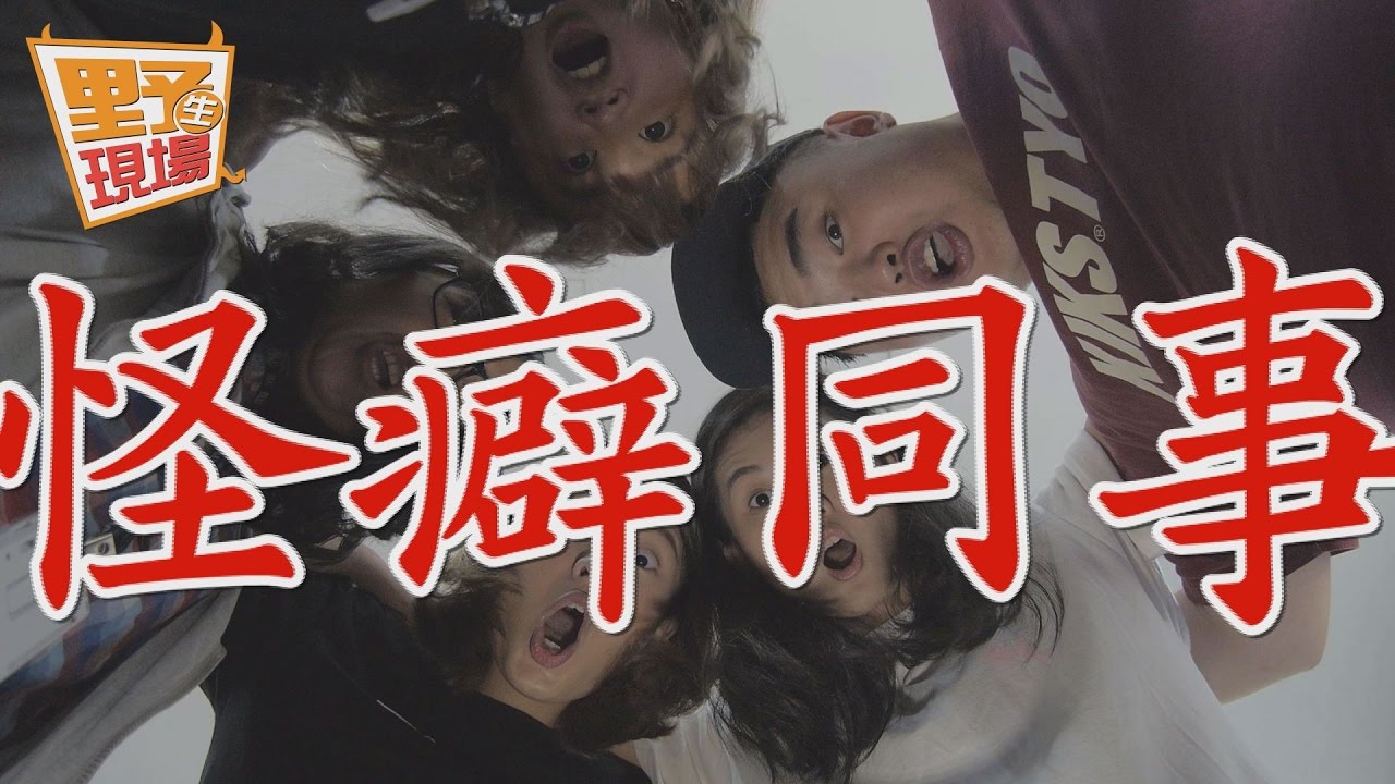【咘咘食驗室 BUBUFOOD番外篇 】怪僻同事