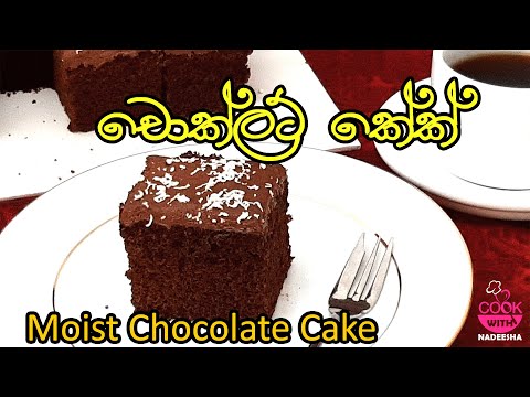 චොක්ලට් කේක්How To Make  Chocolate Cake|Srilankan Chocolate Cake