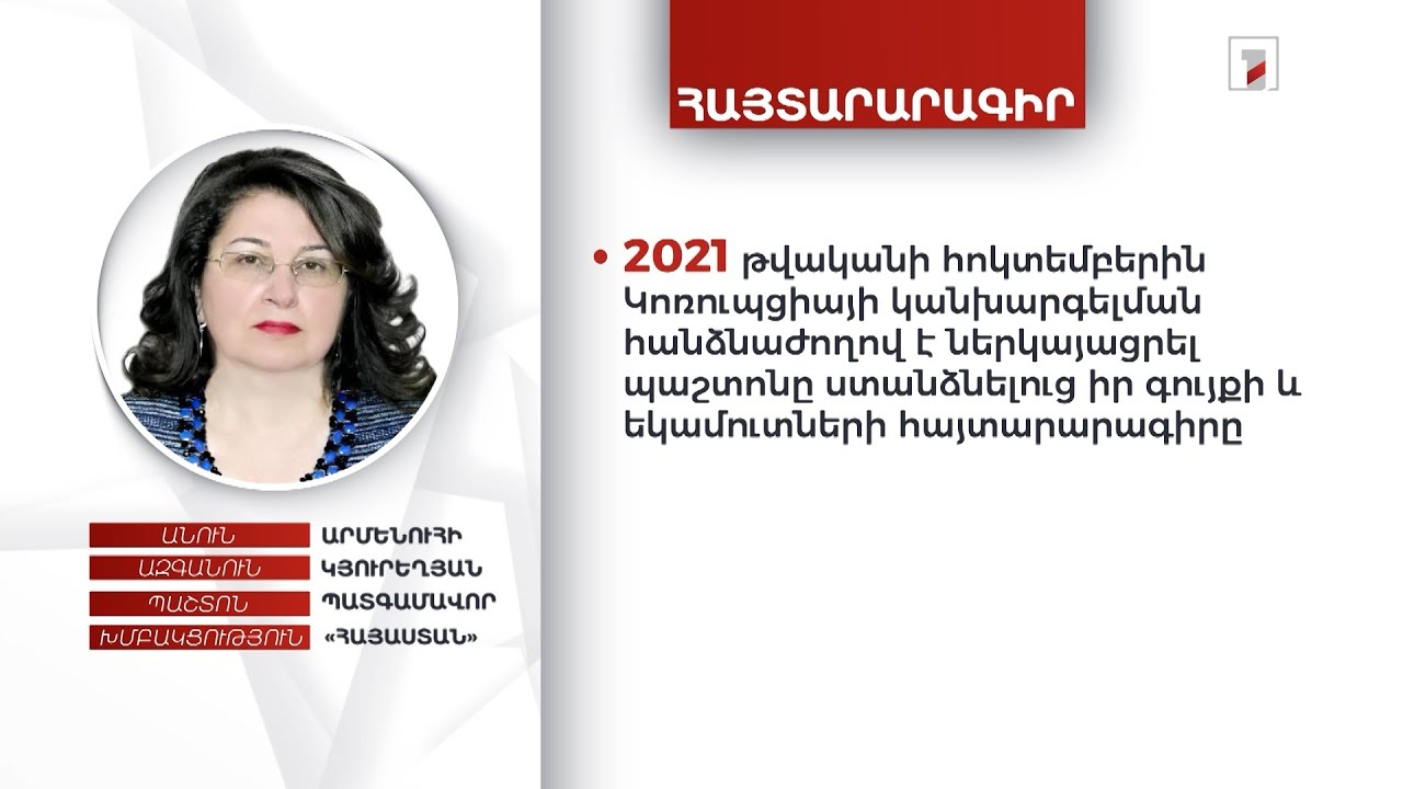5 անշարժ գույք, 310 հազար դրամ. պատգամավոր Արմենուհի Կյուրեղյանի ունեցվածքը