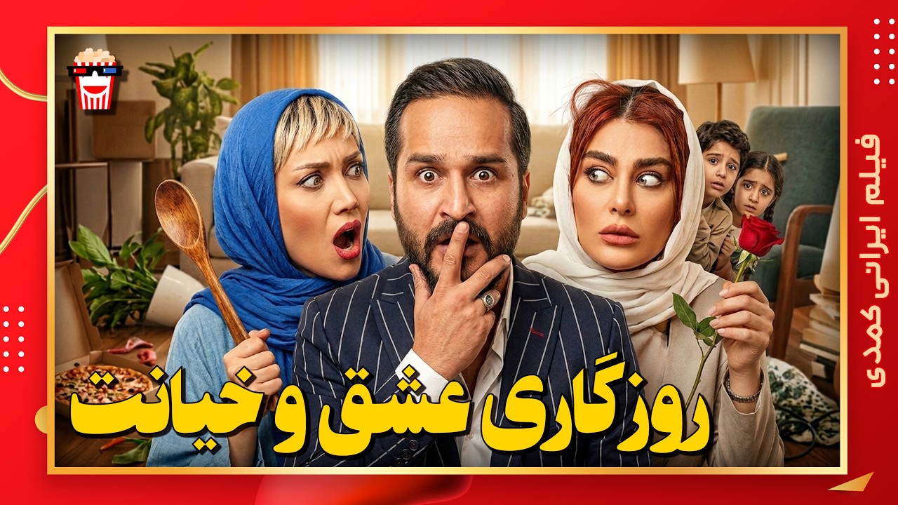 🍿 فیلم کامل ایرانی روزگاری عشق و خیانت |بدون سانسور