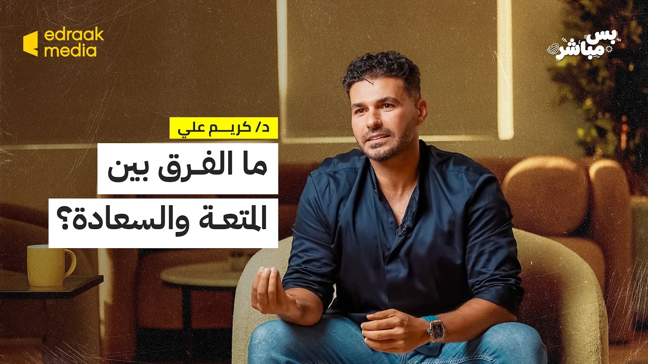 بودكاست بس مباشر | ما الفرق بين المتعة و السعادة؟ مع دكتور كريم علي