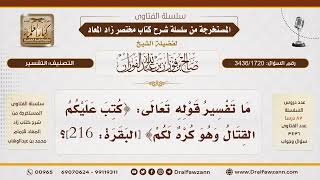 [3436/1720] معنى كراهية القتال في قوله تعالى: {وهو كره لكم}