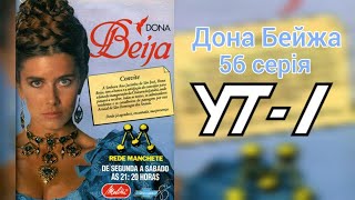 Т/с «Дона Бейжа» (56 серія), УТ-1, 04.02.1995
