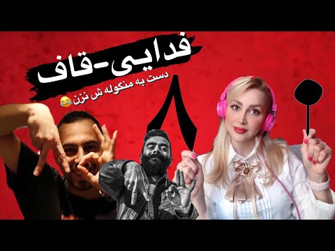 Fadaei ft. Quf "80" Reaction - ری اکشن به "80" قاف و فدایی