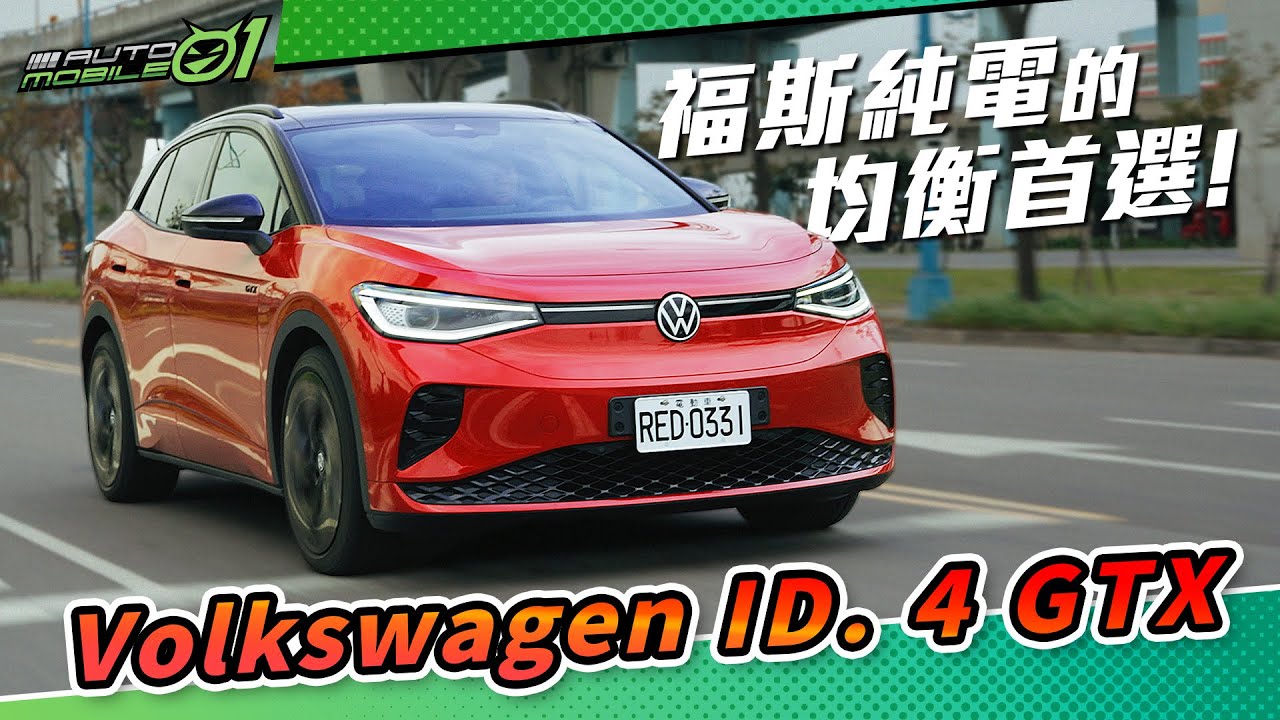 VW ID. 4 GTX｜福斯純電的均衡首選！(4K)【Mobile01】