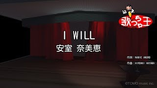 【カラオケ】I WILL/安室 奈美恵