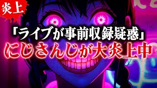 【大炎上】マジかよ…にじさんじのカウントダウンライブが事前収録疑惑で大荒れ #コレコレ切り抜き